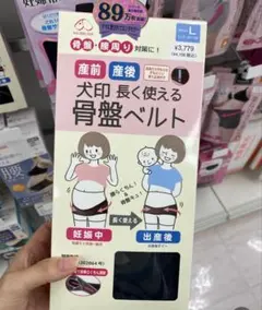 犬印本舗 新品 産前・産後用 骨盤ベルト Lサイズ