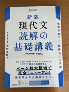 新版 現代文 読解の基礎講義のサムネイル