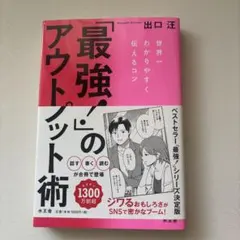 「最強!」のアウトプット術