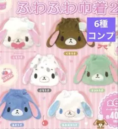 シュガーバニーズ ふわふわ巾着2 コンプリート 6種セット