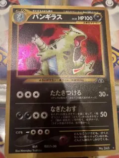 値下げ!!ポケモンカード バンギラス HP100 Lv.54 NO.248旧裏