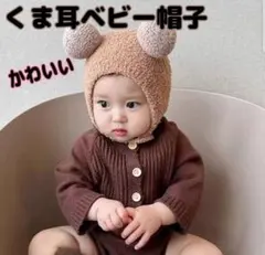 ベビー　新品　ニット帽　くま耳　ふわふわ　防寒　ベビー帽子　ブラウン　茶色