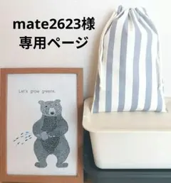 【mate2623様】おまとめ