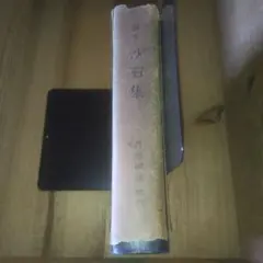 廣本 沙石集」 日本書房 昭和18年 渡辺綱也 限定 無住禅師 仏教説話集