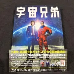 宇宙兄弟 スペシャル・エディション('12東宝/講談社/電通/トライ