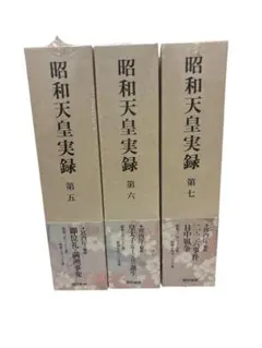 未使用品　昭和天皇実録 全19冊 昭和天皇実録 第1～12巻 全19巻中12巻セット / 古本、中古本、古書籍の