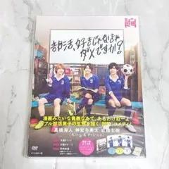部活、好きじゃなきゃダメですか？ DVD-BOX