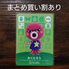 どうぶつの森 amiiboカード 第1弾 045 おくたろう