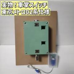【配線済⭐️】車掌スイッチ／東京メトロ02系仕様　鉄道部品のサムネイル