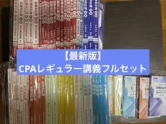 CPA 公認会計士 短答論文テキスト問題集フルセット - メルカリ