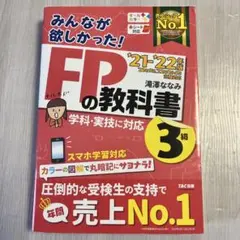 2021―2022年版 みんなが欲しかった! FPの教科書3級