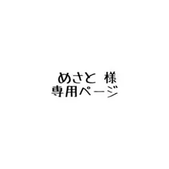 専用
