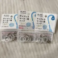 アンブレラマーカー用リング　5P　3袋セット　セリア　seria　カニカンのサムネイル