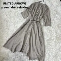 ユナイテッドアローズ GLR ガウンワンピース ベルト付 ベージュ