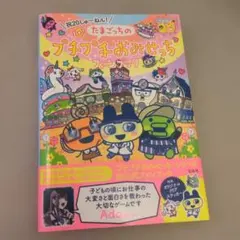 祝20しゅ～ねん! たまごっちのプチプチおみせっちファンブック