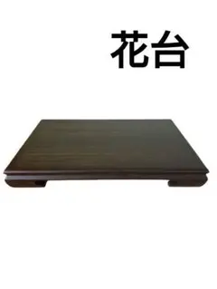 唐木 花台 華道具