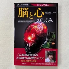 【おとなのための図鑑】脳と心のしくみ