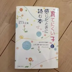 「育てにくい子」と感じたときに読む本