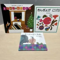 五味太郎　絵本3冊