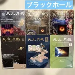 【ブラックホールシリーズ】天文月報 6冊セット