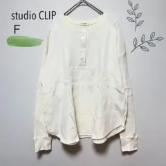 studio CLIP ワッフルカットソー 長袖 アイボリー F ゆったり