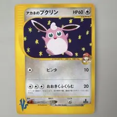 アカネのプクリン ● ポケモンカード★VS 015/141