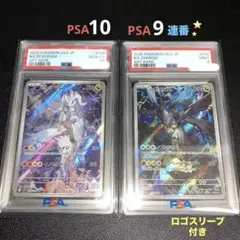 【連番】PSA10 Nのレシラム sv9 PSA9 Nのゼクロム　m2a AR