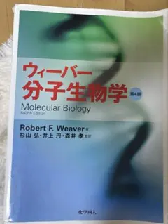 ウィーバー分子生物学 第4版 - メルカリ