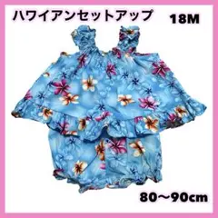 RJC アロハシャツ ハワイアン　セットアップ 18M 80-90cm