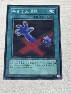 遊戯王　早すぎた埋葬　スーパー