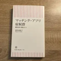 マッチング・アプリ症候群 婚活沼に棲む人々