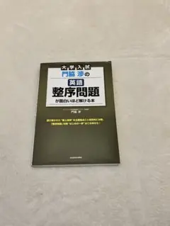 大学入試 門脇の英語 整序問題