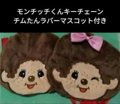 モンチッチ　ぬいぐるみポシェット