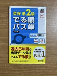 英検準2級でる順パス単 文部科学省後援