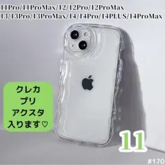 iPhone11 クリアケース 透明 ぷくぷく うねうね プリクラ アクスタ