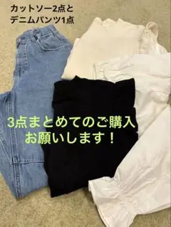 GU 長袖カットソー2点とデニムパンツ1点