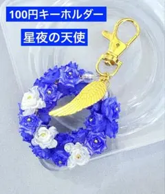 星夜の天使　キーホルダー　1点100円　匿名配送