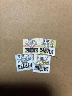 多聞くん今どっち！？ アクスタ 応募券 4枚セット　コンプリート13 14 15