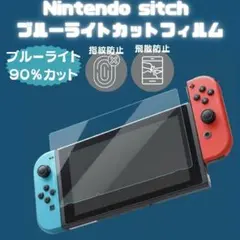 switch 保護 ブルーライトカット ガラスフィルム 液晶 スイッチ 9H1