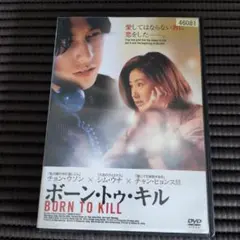 BORN TO KILL チョン・ウソン シム・ウナ 新品トールケース付きのサムネイル