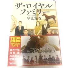 ザ・ロイヤルファミリー