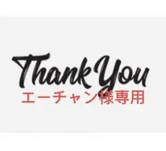 エーチャン様専用チャコールグレー44