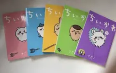 ちいかわ 全5冊 (匿名配送可能)