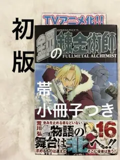 2026年最新】鋼の錬金術師 初版 帯の人気アイテム - メルカリ