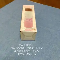 すみっコぐらし★ぺんぺんフルーツバケーション★ステンレスボトル