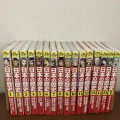 日本の歴史 全15巻、別巻付き