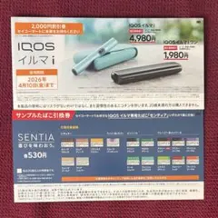 セコマ アイコス センティア 引換券 本体割引券