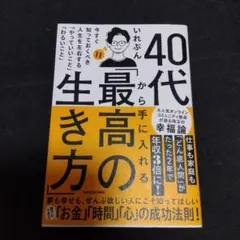 40代から手に入れる「最高の生き方」 今すぐ知っておくべき人生を左右する「やっ…