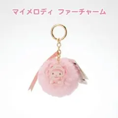 サンリオ マイメロディ ファー チャーム キーホルダー ピンク