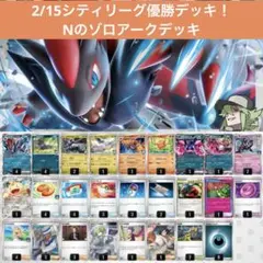 【匿名配送】2/15シティリーグ優勝！Nのゾロアークex構築済みデッキ
